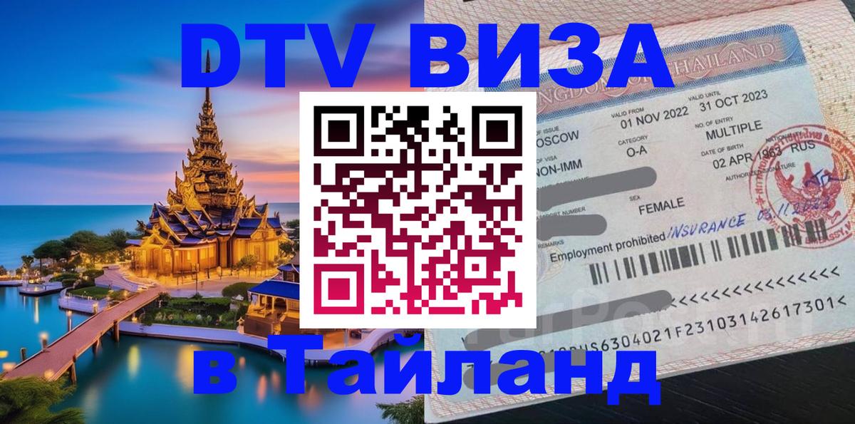 DTV Visa Thailand — прайс и условия, виза без дополнительных документов - Раменское  19.11.2025 